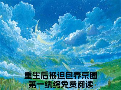 霍言顾清璃小说全文（重生后被迫包养京圈第一纨绔）在线阅读-霍言顾清璃全文免费阅读无弹窗大结局（霍言顾清璃后续+免费）