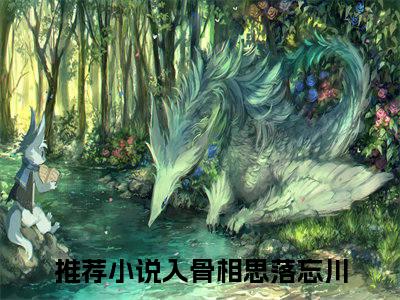 晏清离墨羽全文免费阅读_（晏清离墨羽）入骨相思落忘川最新小说_笔趣阁