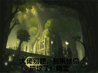 小说《大佬别跑，我来找你拼坟了！》全文免费阅读无弹窗-江愿顾清衍小说全文在线赏析