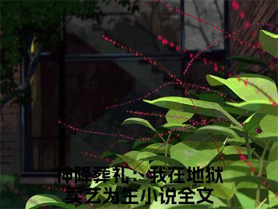 小说《愿向晚花先雪》全文免费阅读无弹窗-神降葬礼：我在地狱卖艺为生小说全文在线赏析_笔趣阁