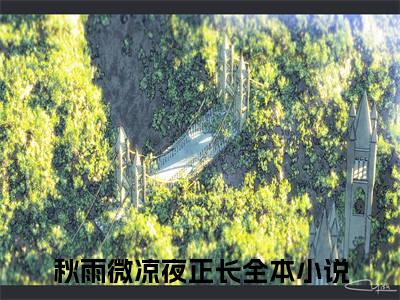 陆之遥夏柠（秋雨微凉夜正长）全文完整版免费阅读_秋雨微凉夜正长（陆之遥夏柠全文免费阅读）最新章节列表