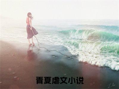 （后续）+（全文）（青夏）试婚逃妾精彩小说-青夏全章节免费阅读