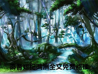 秦音嫁纪鸿洲（全家都在拖后腿，大帅追妻太难了）全文免费阅读无弹窗_全家都在拖后腿，大帅追妻太难了小说_笔趣阁