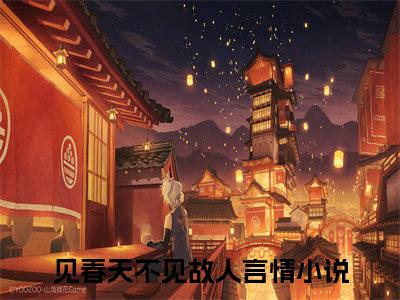 谢景城姜沐瑶（见春天不见故人）全文免费阅读无弹窗大结局_谢景城姜沐瑶最新章节列表_笔趣阁（免费+番外）