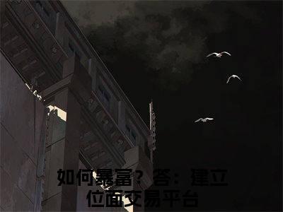 钱倩全文免费阅读无弹窗大结局_（如何暴富？答：建立位面交易平台）最新章节列表_笔趣阁（钱倩小说）