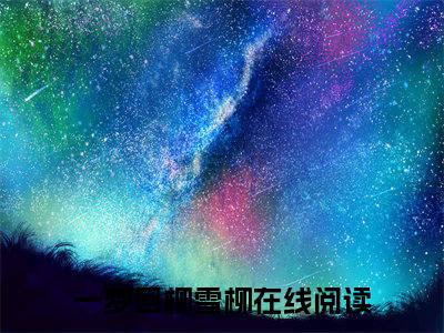 一梦回柳雪柳小说免费阅读-一梦回柳雪柳无广告全文阅读