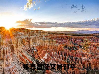 梁思萱陆文景小说(梁思萱陆文景)全文免费阅读_梁思萱陆文景（梁思萱陆文景）最新章节完整版免费阅读（梁思萱陆文景）