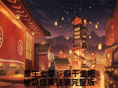 主角是郑星洛陆星川的小说-重生七零：假千金拒被吸血美强飒全文无弹窗免费阅读