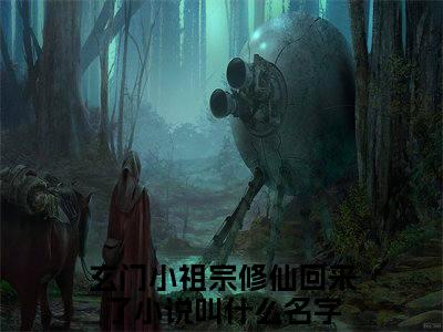 玄门小祖宗修仙回来了全章节+无弹窗（元酒雍长殊：结局+番外+完结）全文免费阅读大结局_玄门小祖宗修仙回来了最新后续