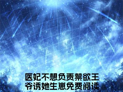 医妃不想负责禁欲王爷诱她生崽（沈星洛贺云霆）全文免费阅读无弹窗大结局_医妃不想负责禁欲王爷诱她生崽最新章节列表-笔趣阁沈星洛贺云霆