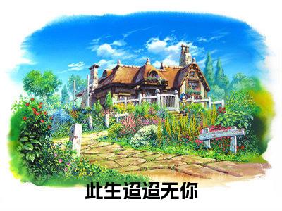 此生迢迢无你叶君棠乔川：全文+后续（此生迢迢无你叶君棠乔川：全文+后续）全文免费阅读无弹窗大结局_此生迢迢无你叶君棠乔川：全文+后续（此生迢迢无你）最新章节列表_笔趣阁（此生迢迢无你）