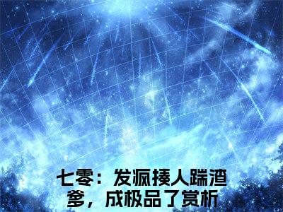 (番外)+(全文)七零：发疯揍人踹渣爹，成极品了：叶殷姩黎肆闫结局+番外（七零：发疯揍人踹渣爹，成极品了）全文免费阅读无弹窗大结局_（七零：发疯揍人踹渣爹，成极品了：叶殷姩黎肆闫结局+番外免费阅读全文大结局）最新章节列表_笔趣阁（七零：发疯揍人踹渣爹，成极品了：叶殷姩黎肆闫结局+番外）