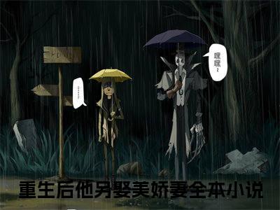 崔明庭叶韵芷（重生后他另娶美娇妻）抖音热推小说全集无删减_（重生后他另娶美娇妻免费阅读全文大结局）最新章节列表_笔趣阁