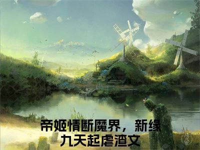 君瑜白宁帝姬情断魔界，新缘九天起完结篇(君瑜白宁)章节目录+章节前文（帝姬情断魔界，新缘九天起）全章无套路在线