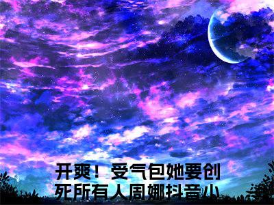 (番外)+(全文)开爽！受气包她要创死所有人周娜：全本+番外+后续小说免费下载阅读_(开爽！受气包她要创死所有人周娜)开爽！受气包她要创死所有人周娜：全本+番外+后续最新章节列表_笔趣阁（开爽！受气包她要创死所有人周娜）