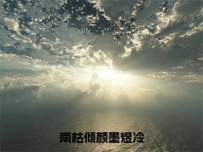 南枯倾颜墨煜冷（墨煜冷南枯倾颜）全文免费阅读无弹窗大结局_南枯倾颜墨煜冷免费阅读无弹窗