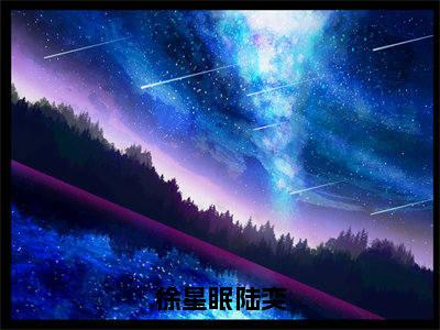 （热推新书）《徐星眠陆奕》陆奕徐星眠-热推陆奕徐星眠无弹窗阅读徐星眠陆奕在线阅读