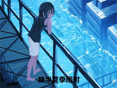 林半夏季雨时(季雨时林半夏)全文免费阅读无弹窗_林半夏季雨时完整版最新阅读_笔趣阁（季雨时林半夏）