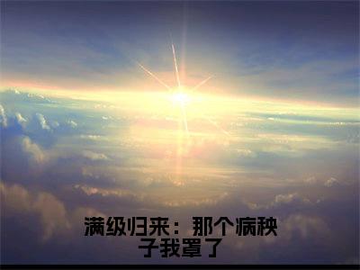 （徐星光霍闻安）满级归来：那个病秧子我罩了无弹窗免费阅读 徐星光霍闻安大结局无删阅读_笔趣阁