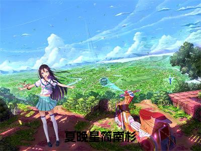 夏晚星简南杉小说简南杉夏晚星最新更新—简南杉夏晚星小说美文赏析