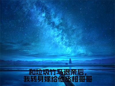 和垃圾竹马退亲后，我转身嫁给他丞相哥哥姜珍贺文书最新章节免费阅读 姜珍贺文书小说最新章节