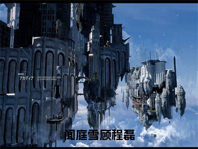 闻庭雪顾程磊小说（顾程磊闻庭雪）全文在线阅读免费大结局_闻庭雪顾程磊小说最新章节列表_笔趣阁（顾程磊闻庭雪）