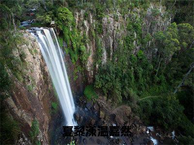 温嘉然夏黎漾（夏黎漾温嘉然）全文免费阅读_夏黎漾温嘉然最新章节小说免费阅读_笔趣阁温嘉然夏黎漾