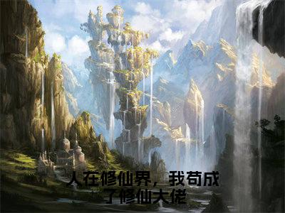 韩雨（完整版）小说推荐-韩雨热文小说人在修仙界，我苟成了修仙大佬免费阅读全文