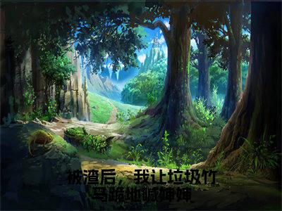 被渣后，我让垃圾竹马跪地喊婶婶小说（黎洛）全文在线阅读免费大结局_被渣后，我让垃圾竹马跪地喊婶婶小说最新章节列表_笔趣阁（黎洛）