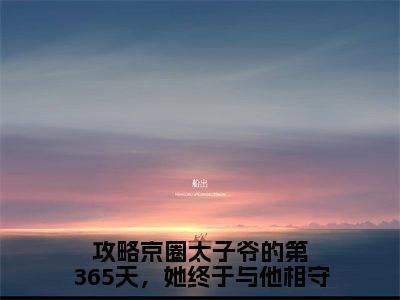 攻略京圈太子爷的第365天，她终于与他相守（顾棠熙沈临祈小说）全文免费阅读无弹窗大结局_（顾棠熙沈临祈）攻略京圈太子爷的第365天，她终于与他相守小说最新章节列表_笔趣阁（顾棠熙沈临祈）