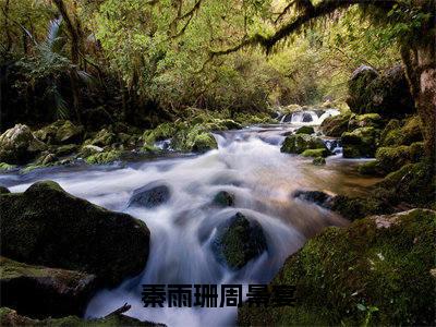 周景宴秦雨珊小说（秦雨珊周景宴小说）全文免费阅读无弹窗大结局_(周景宴秦雨珊小说免费阅读)秦雨珊周景宴小说无弹窗最新章节列表_笔趣阁（周景宴秦雨珊小说）