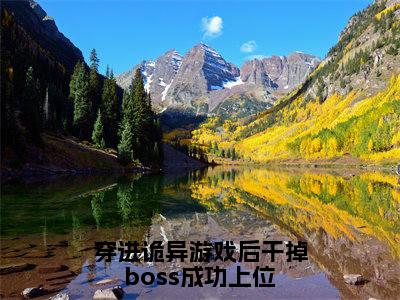 穿进诡异游戏后干掉boss成功上位（舒叶）小说免费阅读无弹窗大结局_（舒叶阅读无弹窗）最新章节列表_笔趣阁（穿进诡异游戏后干掉boss成功上位）