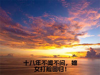 十八年不闻不问，嫡女打脸回归！夏凌霜君无夜精彩章节在线阅读-夏凌霜君无夜美文欣赏