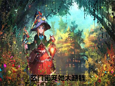 玄门团宠她太缺钱全文免费阅读无弹窗大结局_（阮柒沈砚）玄门团宠她太缺钱完整版全文在线赏析