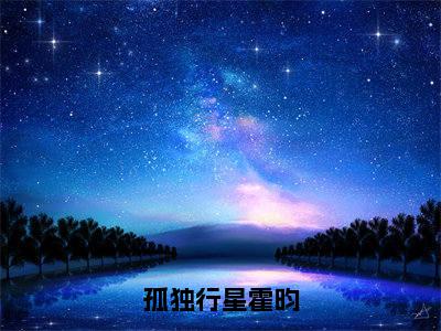 徐子星霍昀小说（孤独行星霍昀）全文免费阅读无弹窗大结局_（徐子星霍昀）小说章节列表（孤独行星霍昀）