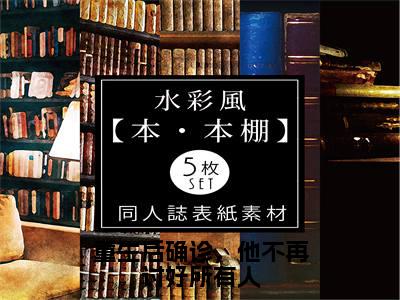 重生后确诊，他不再讨好所有人林风程岁小说全文免费阅读无弹窗大结局_重生后确诊，他不再讨好所有人（林风程岁）最新章节列表笔趣阁