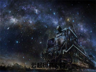 云起衍高舒颜（高舒颜云起衍全章节完整版）免费阅读_（云起衍高舒颜）高舒颜云起衍全文无删减免费阅读