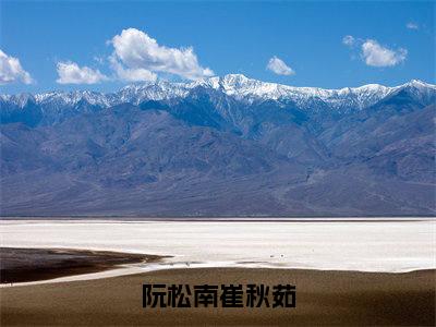 阮松南崔秋茹崔秋茹阮松南小说免费阅读-阮松南崔秋茹抖音新书热荐