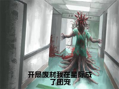 开局废材我在星际成了团宠（姜舒舒）全文免费阅读无弹窗大结局_（开局废材我在星际成了团宠）免费阅读无弹窗最新章节列表_笔趣阁