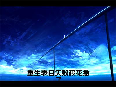 （重生表白失败校花急了）周晨刘思颖小说全文免费阅读无弹窗大结局_周晨刘思颖（重生表白失败校花急了）最新章节列表笔趣阁