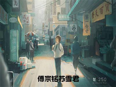 傅宗铭苏雪君（苏雪君傅宗铭）全文免费阅读大结局-苏雪君傅宗铭最新章节列表免费阅读大结局