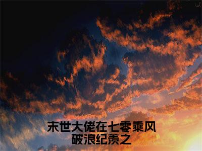 苏黎纪羡之免费小说（末世大佬在七零乘风破浪纪羡之）全文免费阅读_苏黎纪羡之免费小说苏黎纪羡之小说最新章节列表笔趣阁