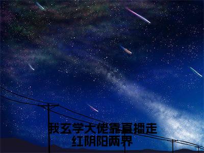 我玄学大佬靠直播走红阴阳两界（祝阑）全文免费阅读无弹窗大结局_（我玄学大佬靠直播走红阴阳两界）最新章节列表_祝阑