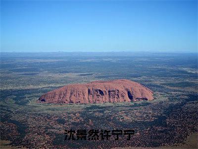 沈景然许宁宁（许宁宁沈景然）全文免费阅读无弹窗大结局_沈景然许宁宁全文阅读完整版_笔趣阁（许宁宁沈景然）