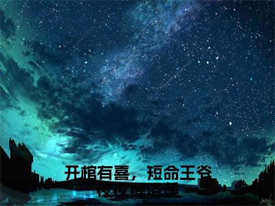 开棺有喜，短命王爷夜夜缠洛溪全文免费阅读无弹窗大结局-夜景渊洛溪在线阅读