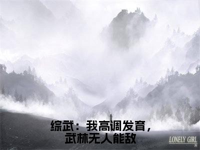 番外+免费小说《综武：我高调发育，武林无人能敌》全文免费阅读无弹窗-黄蓉宁远小说全文在线赏析_笔趣阁