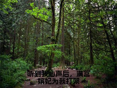 柳蔓（听到我心声后，满宫嫔妃为我打架）全文免费阅读_听到我心声后，满宫嫔妃为我打架（柳蔓）全文阅读