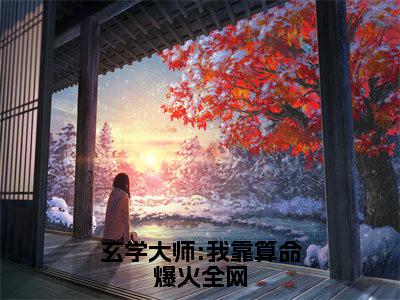 （玄学大师:我靠算命爆火全网）芜音谭辞全文完整版-最新热门榜单小说玄学大师:我靠算命爆火全网（芜音谭辞）