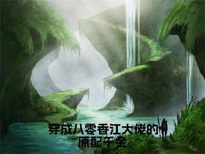 穿成八零香江大佬的原配千金（霍骁林雨烟）全文免费阅读无弹窗大结局_穿成八零香江大佬的原配千金（霍骁林雨烟）全文阅读_笔趣阁