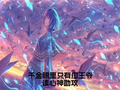 千金眼里只有瓜王爷读心神助攻（曲墨澜）小说全文免费阅读_（曲墨澜）小说全文无删减版在线阅读